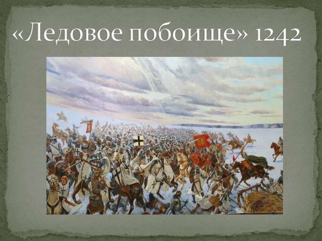День боевой славы России. Ледовое побоище.