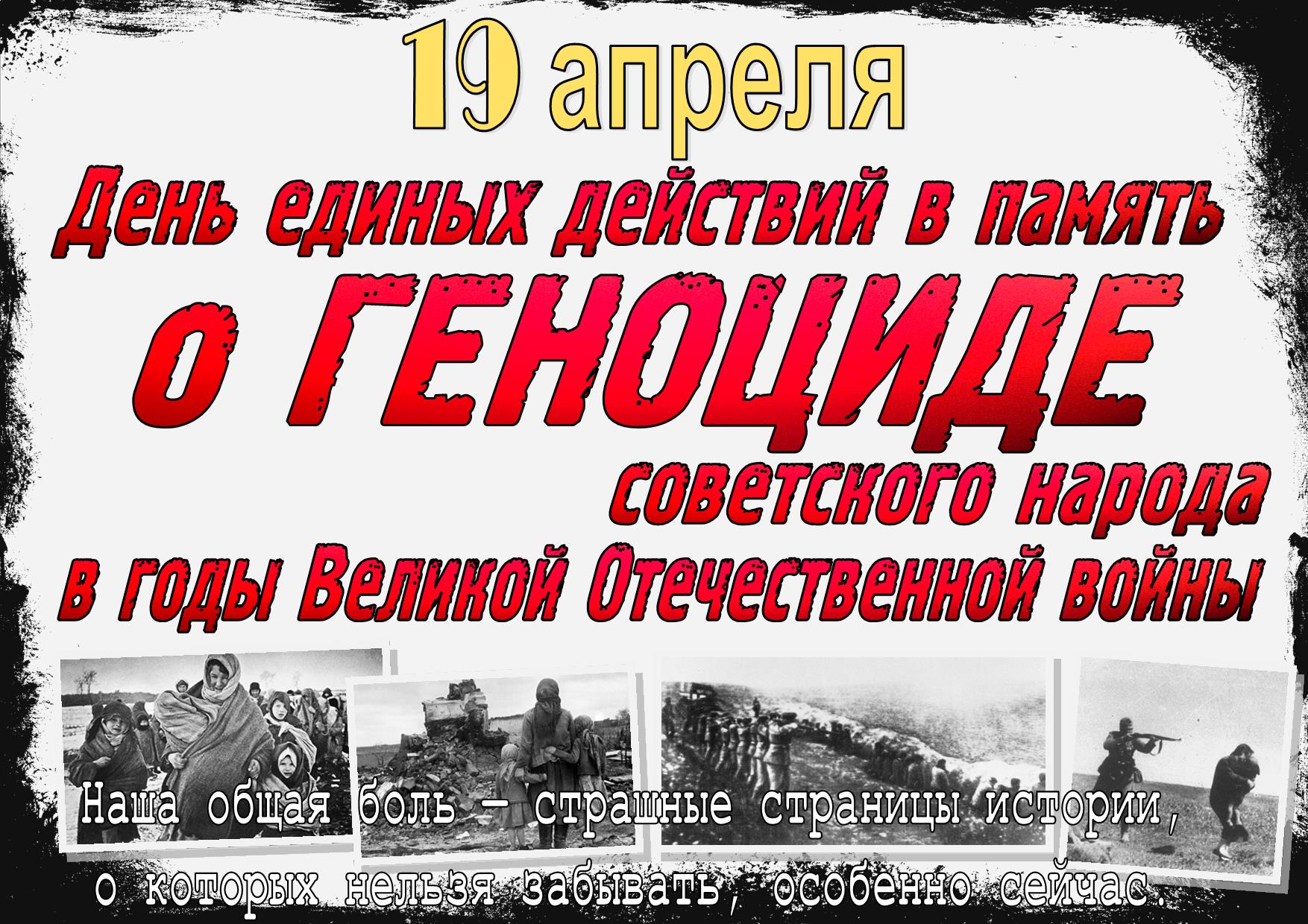День памяти о геноциде советского народа нацистами и их пособниками в годы Великой Отечественной войны.