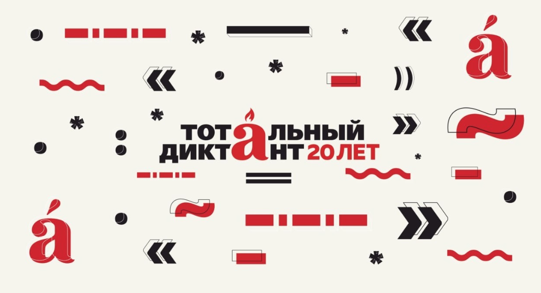 Тотальный диктант.