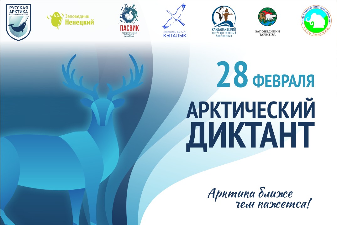 Арктический диктант.
