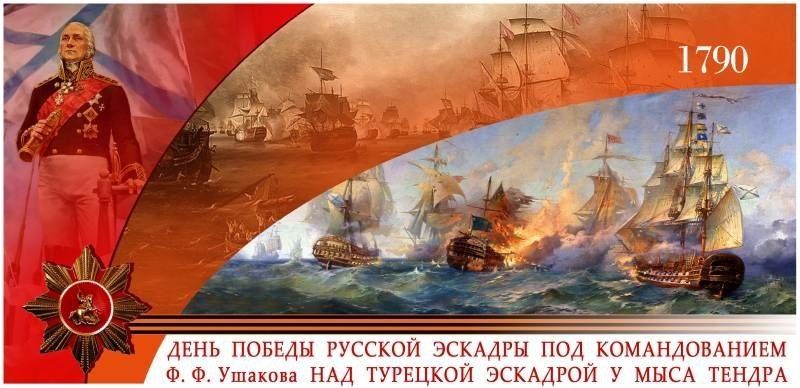 День боевой славы России. День победы русской эскадры под началом контр-адмирала Фёдора Фёдоровича Ушакова над османским флотом у мыса Тендра.