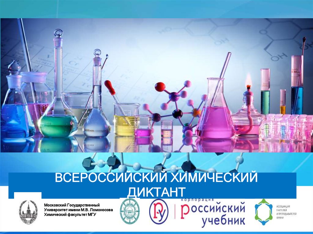 Всероссийский химический диктант.